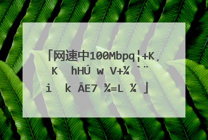 网速中100mbps是什么意思啊?那是多少m每s ?